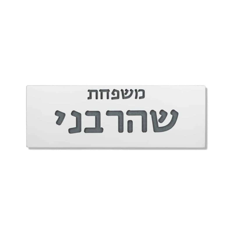 שלט לדלת מבטון טבעי לבן דגם ONE | שלטים לדלת בעיצוב אישי | ביתן המלכים