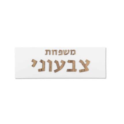 שלט לדלת מבטון טבעי לבן דגם ONE | שלטים לדלת בעיצוב אישי | ביתן המלכים