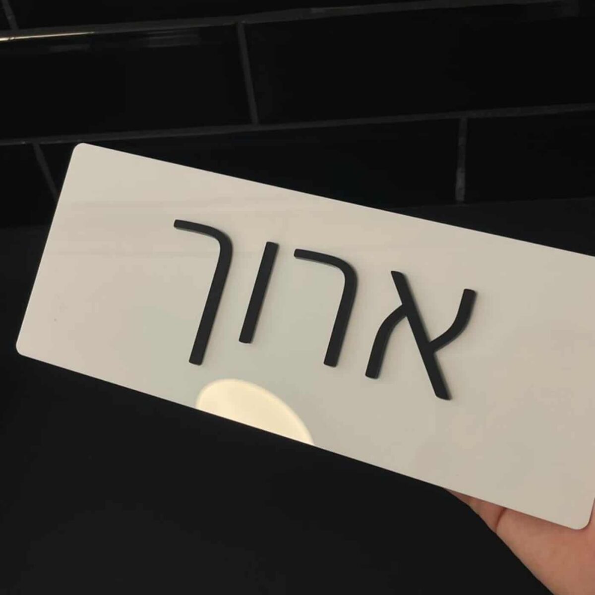 שלט משפחה מעוצב לדלת כניסה דגם מלבן P-ONE - זווית צד - שלטים מעוצבים לדלת ולכניסה לבית | ביתן המלכים