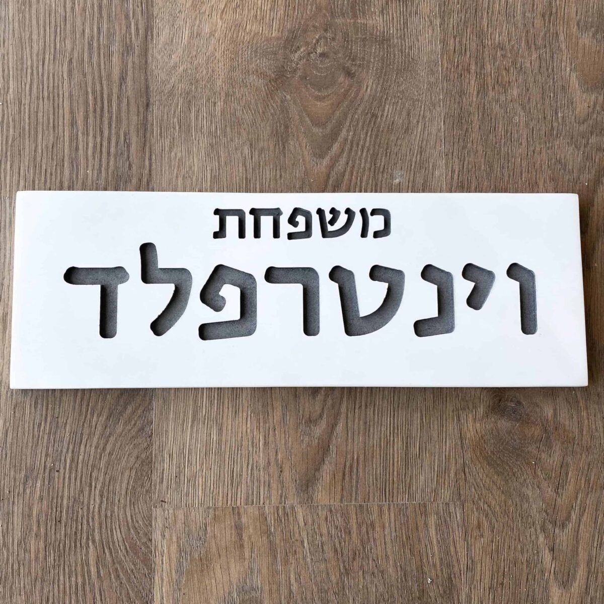 שלט לדלת כניסה מבטון לבן דגם FAM-W | שלטים לדלת בעיצוב אישי - זווית צד - שלטים מעוצבים לדלת ולכניסה לבית | ביתן המלכים