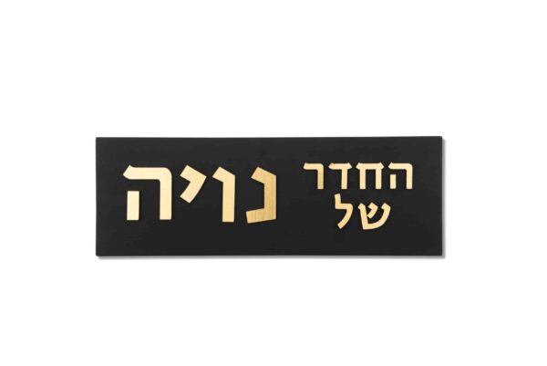 שלטים לחדרי ילדים | שלט מודרני לחדר ילדים - תמונה ראשית - שלטים מעוצבים לדלת ולכניסה לבית | ביתן המלכים