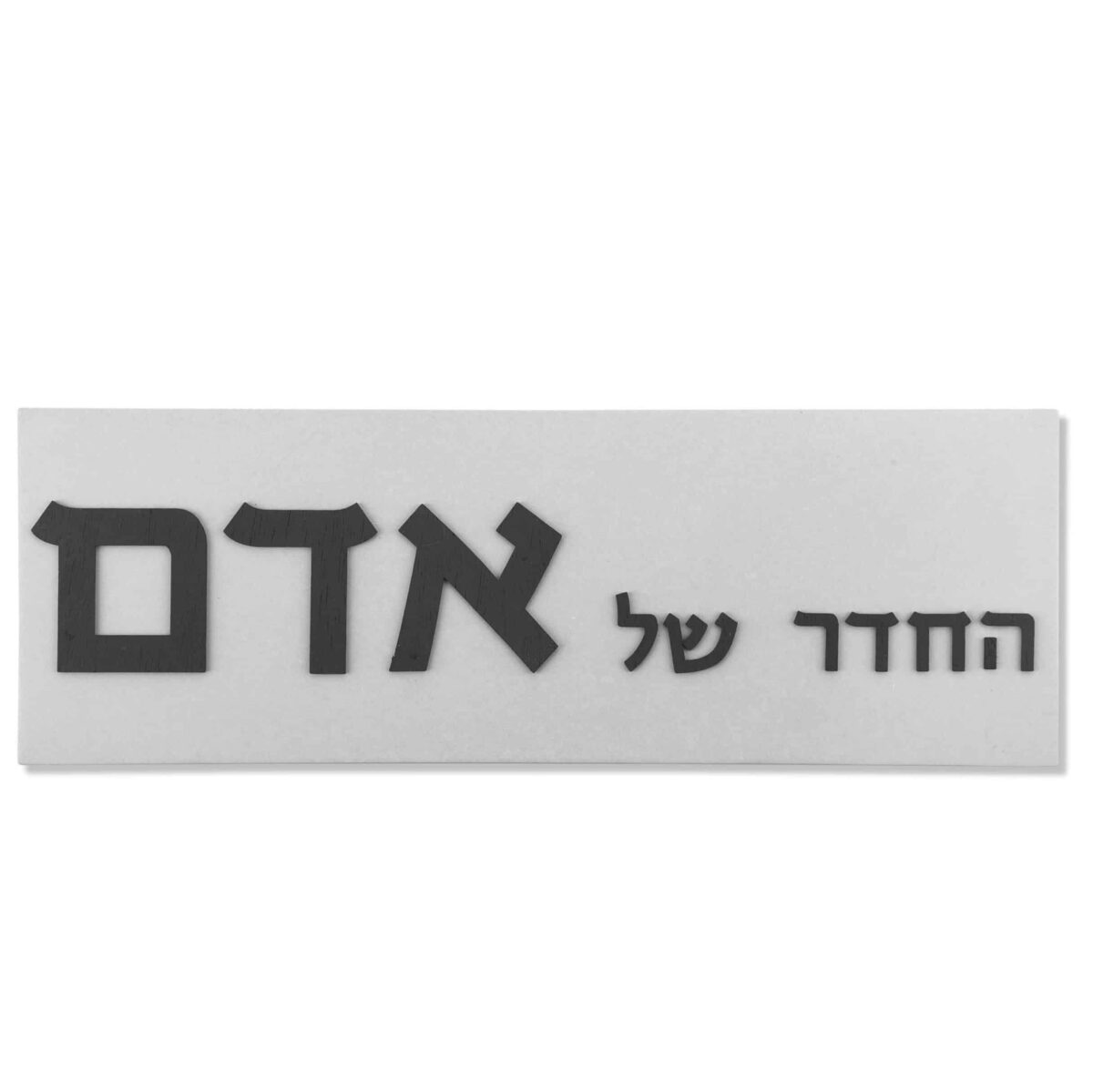 שלטים לחדרי ילדים | שלט מודרני לחדר ילדים - זווית צד - שלטים מעוצבים לדלת ולכניסה לבית | ביתן המלכים