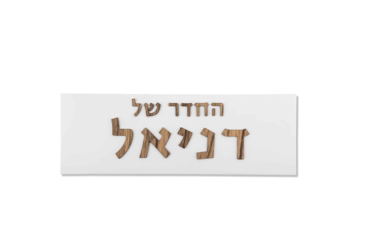 שלטים לחדרי ילדים | שלט מודרני לחדר ילדים - פרט חומר וגימור - שלטים מעוצבים לדלת ולכניסה לבית | ביתן המלכים