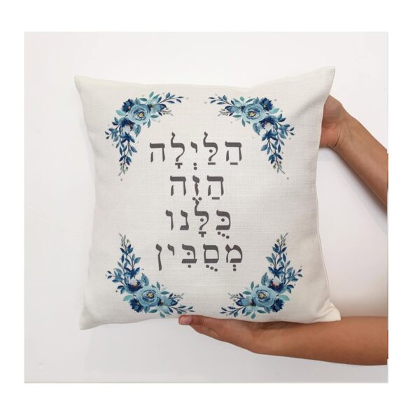 כרית הסבה מעוצבת לפסח דגם כחלת עיניך ועדית עדי | ביתן המלכים
