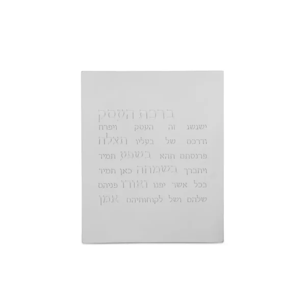 ברכת העסק מעוצבת מבטון צבע לבן - תמונה ראשית - פריטי עיצוב ומתנות מקוריות | ביתן המלכים