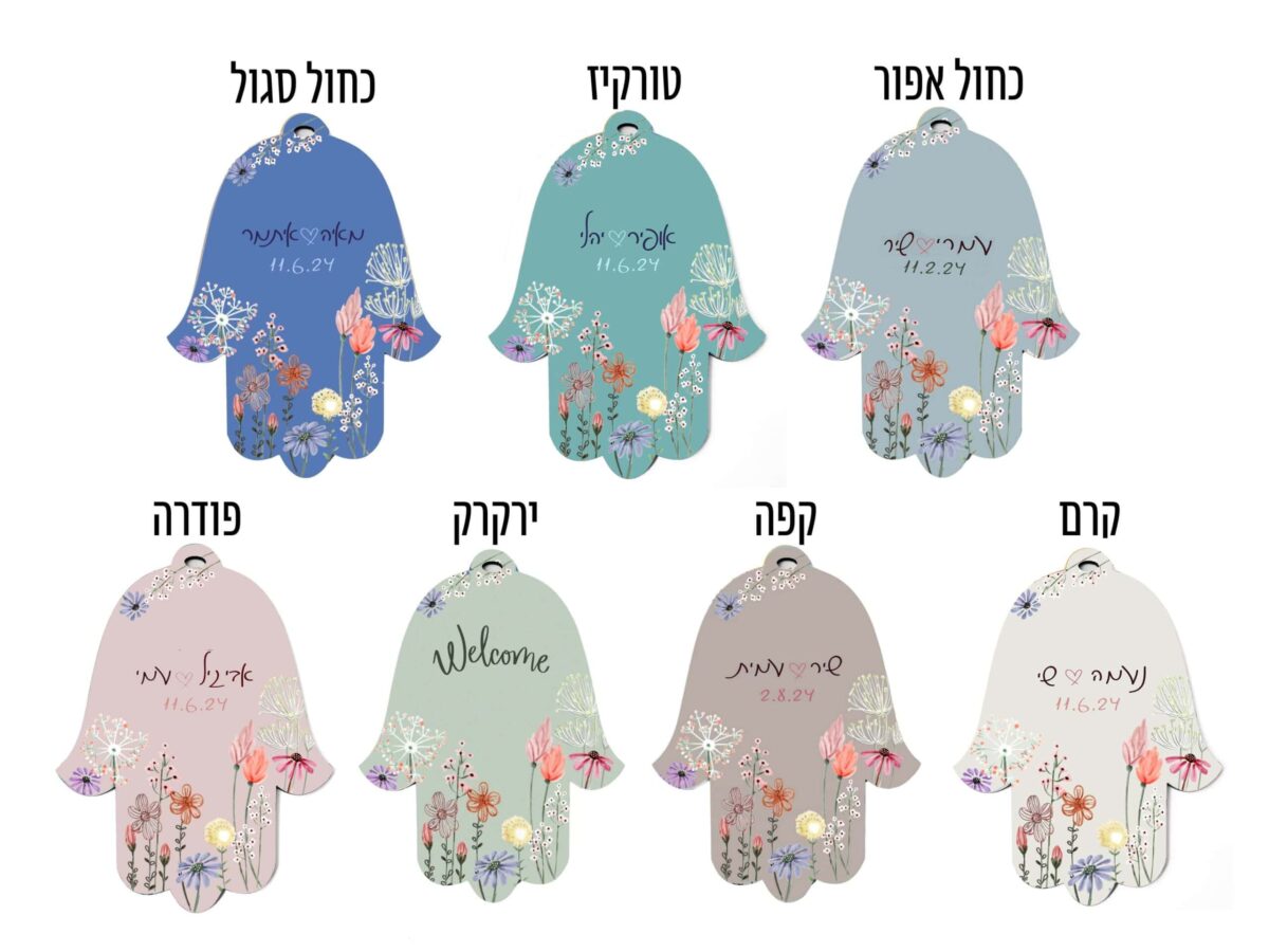 מתנה מקורית לחתונה חמסה עם שמות הזוג | אקססוריז לבית | ביתן המלכים