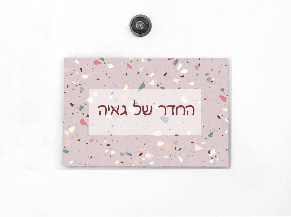 שלט עץ לדלת הכניסה לבית עם הדפס טראצו - עיצוב ואומנות | ביתן המלכים