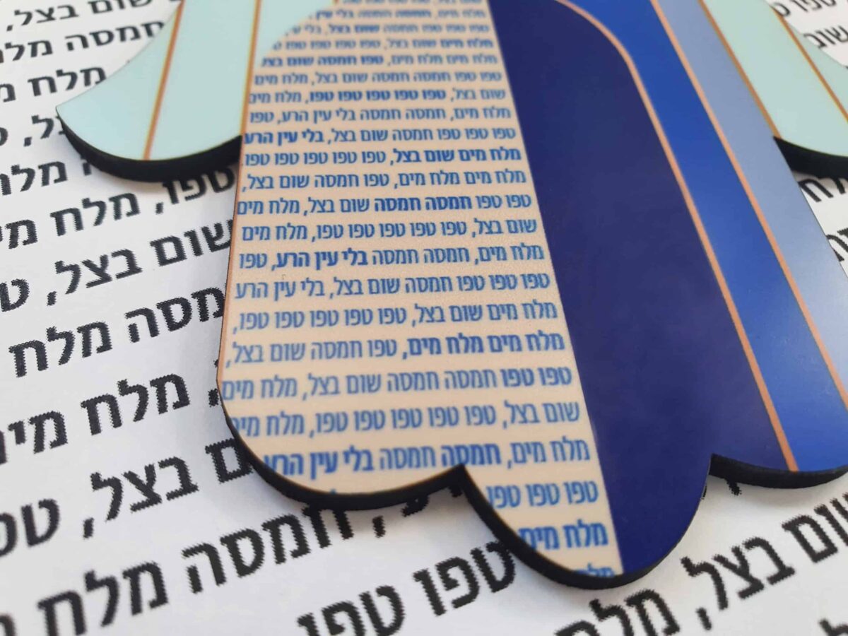 חמסה מעוצבת לתלייה דגם טפו טפו בלי עין הרע - מתנה מיוחדת | ביתן המלכים