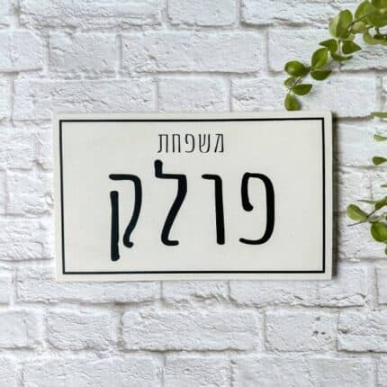 שלט מעוצב לכניסה לבית דגם M בטון לבן - שלט בטון לבית | ביתן המלכים