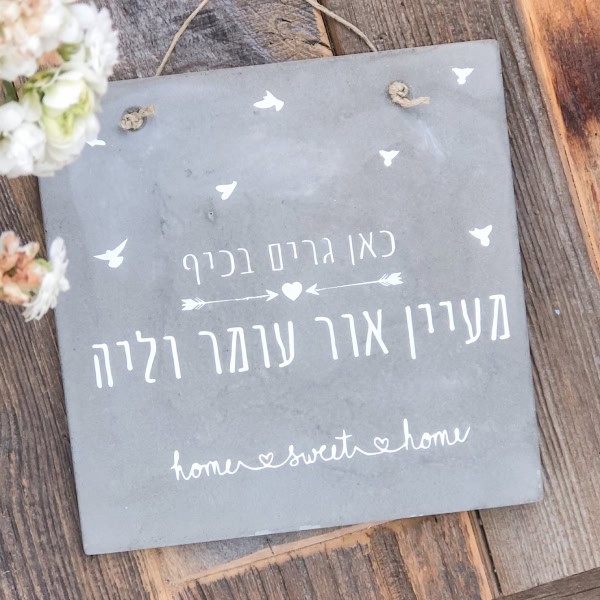 שלטים לכניסה לבית | ביתן המלכים