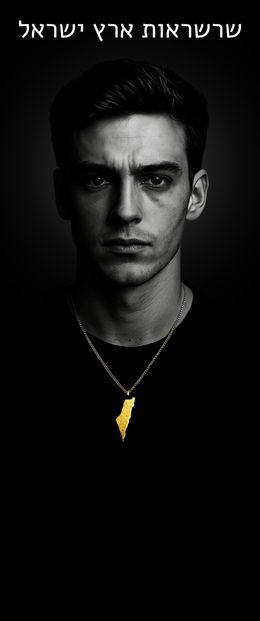 שרשראות ארץ ישראל הקולקצייה המלאה | ביתן המלכים