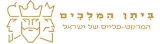 ביתן המלכים המרקט פלייס של ישראל