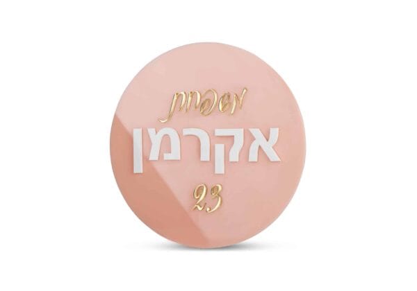 שלט משפחה מעוצב לדלת כניסה דגם עגול P-FAM - שלטי כניסה מעוצבים לבית | ביתן המלכים