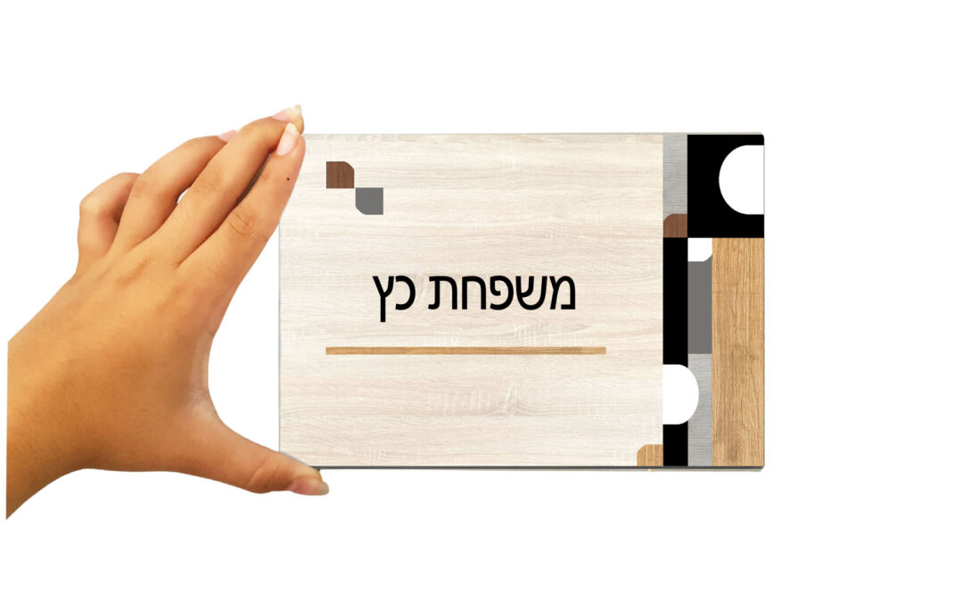 cropped-שלט-עץ-משולב-עם-יד.jpg שלט מעוצב לבית או למשרד בעבודת יד – תמונה 1