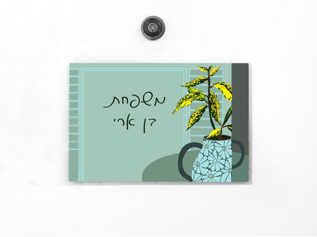 שלט לדלת הכניסה לבית עם איור אגרטל ופרחים - עיצוב ואומנות | ביתן המלכים