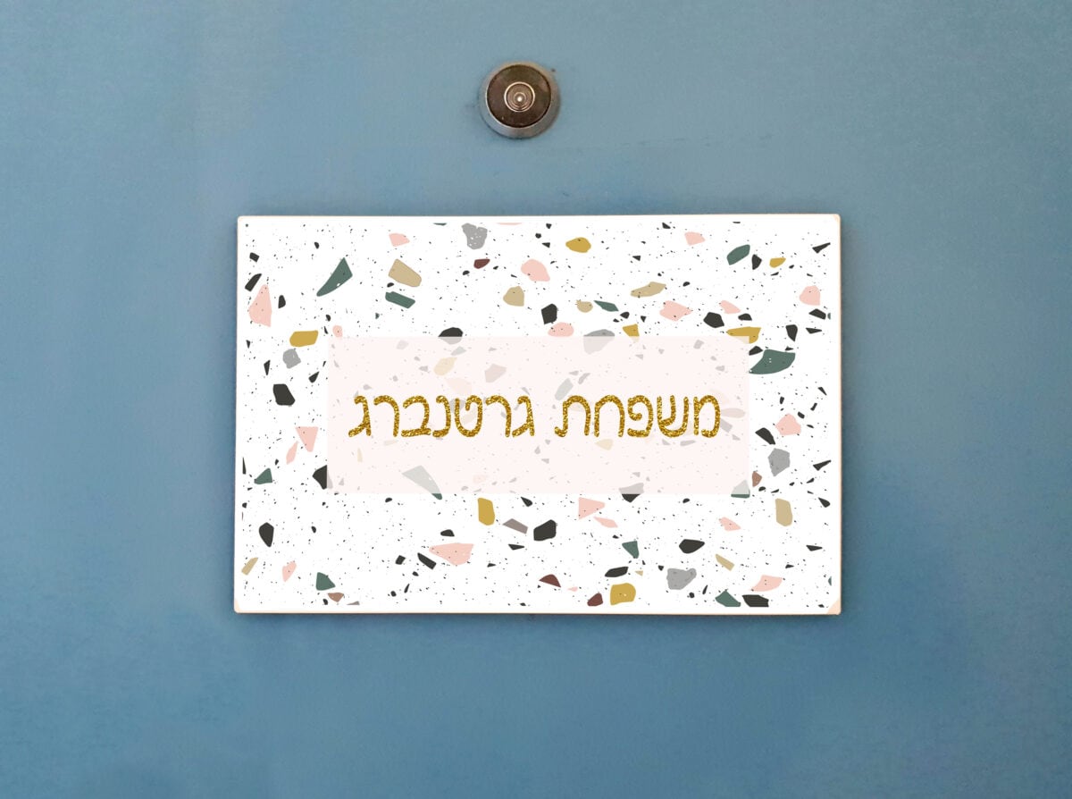 שלט עץ לדלת הכניסה לבית עם הדפס טראצו - מבט על העיצוב - שלטים מעוצבים לדלת ולכניסה לבית | ביתן המלכים