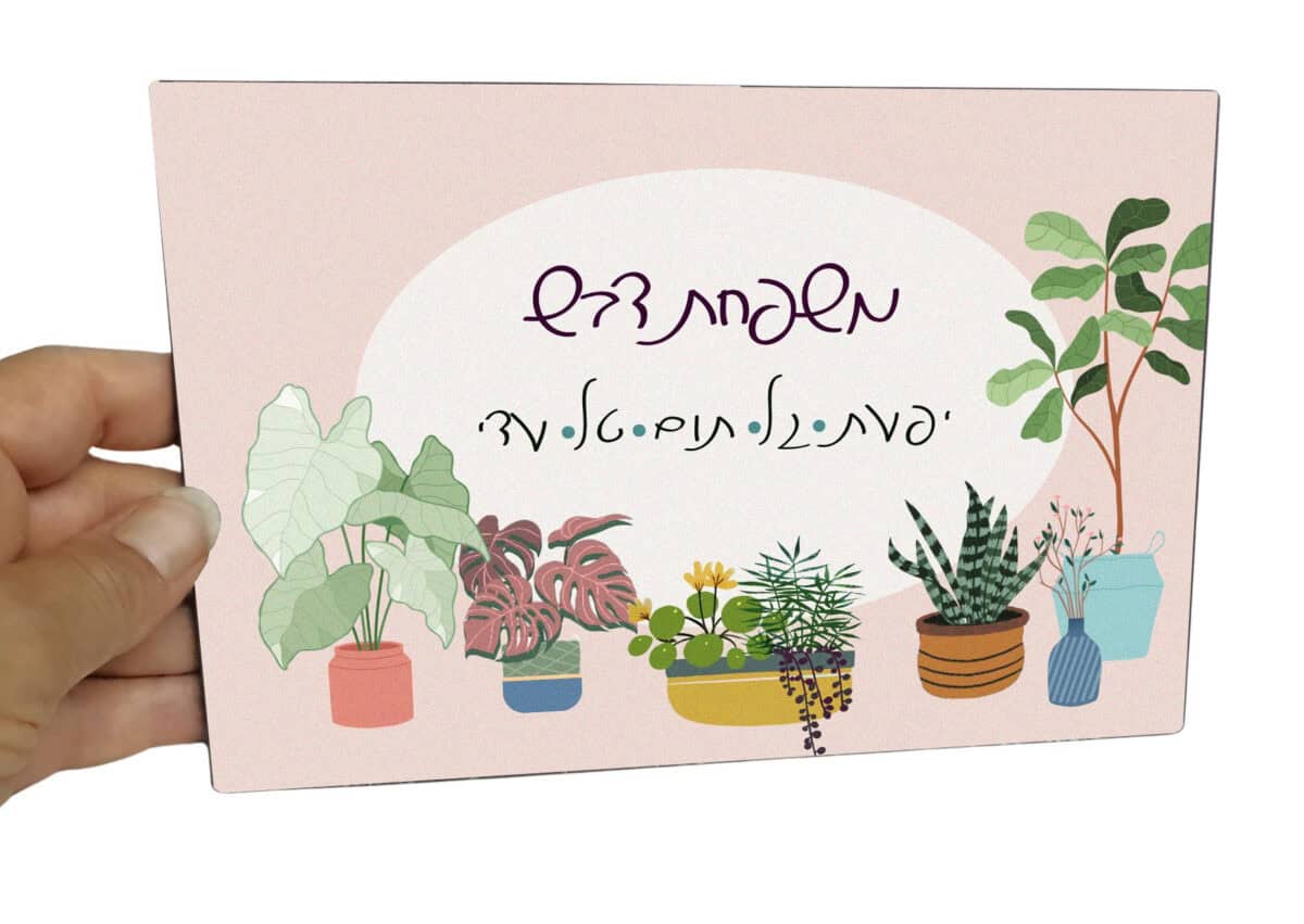 שלט משפחה לכניסה לבית בסגנון ג'ונגל אורבני - תמונה נוספת | ביתן המלכים