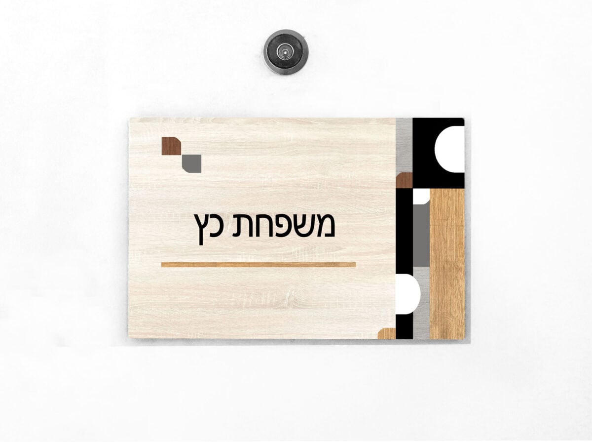 שלט מעוצב לבית או למשרד בעבודת יד | ביתן המלכים