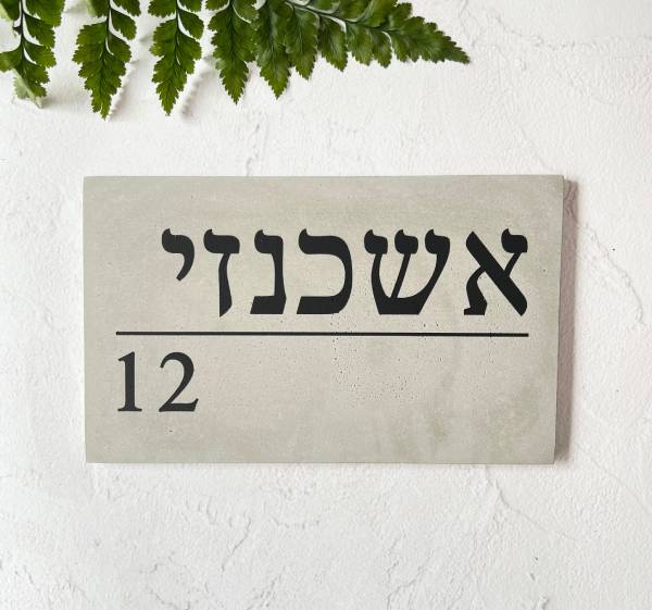 שלט בטון מעוצב לכניסה לבית מבטון אפור דגם משולב - שלטים מבטון לכניסה לבית | ביתן המלכים