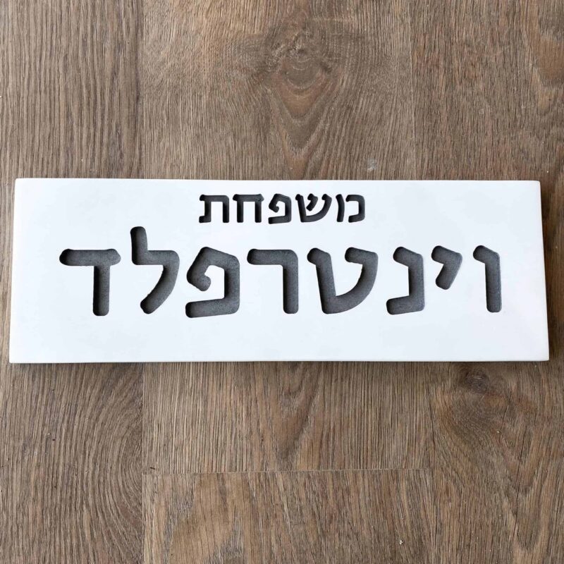 שלט לדלת כניסה מבטון לבן דגם FAM-W | שלטים לדלת בעיצוב אישי | ביתן המלכים