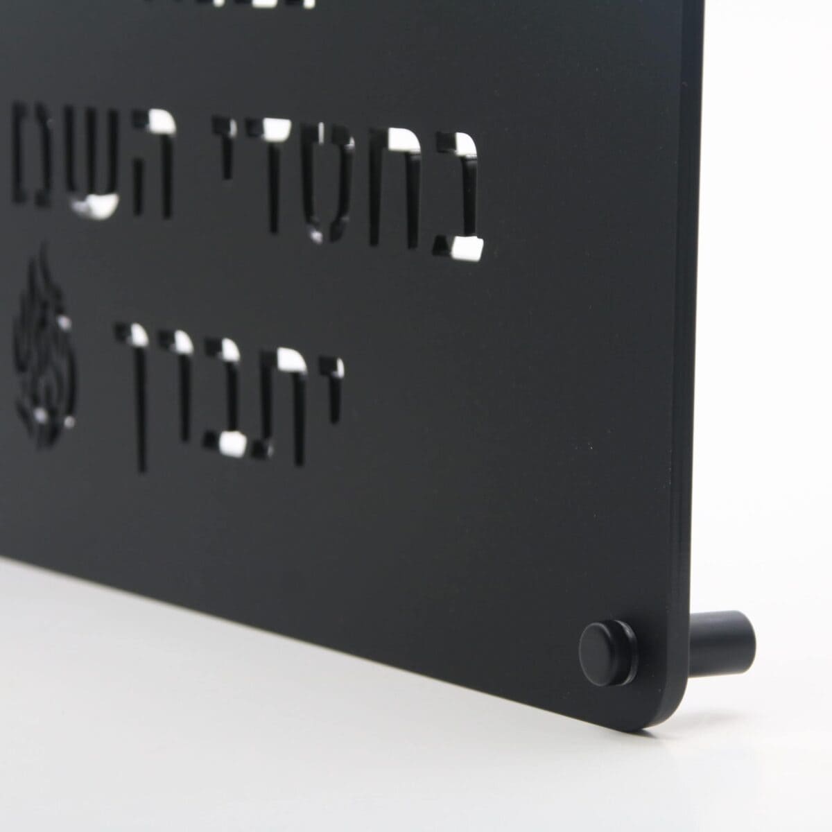 שלט בית זה נבנה בחסדי השם יתברך אקרילי שחור מט - תצוגה על דלת הכניסה - שלטים מעוצבים לדלת ולכניסה לבית | ביתן המלכים
