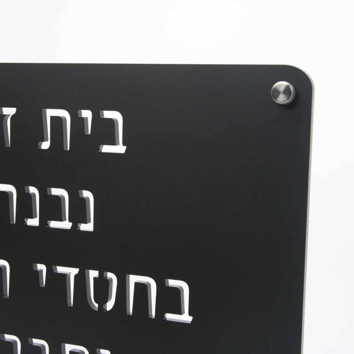 שלט בית זה נבנה בחסדי השם יתברך אקרילי שחור מט - זווית צד - שלטים מעוצבים לדלת ולכניסה לבית | ביתן המלכים