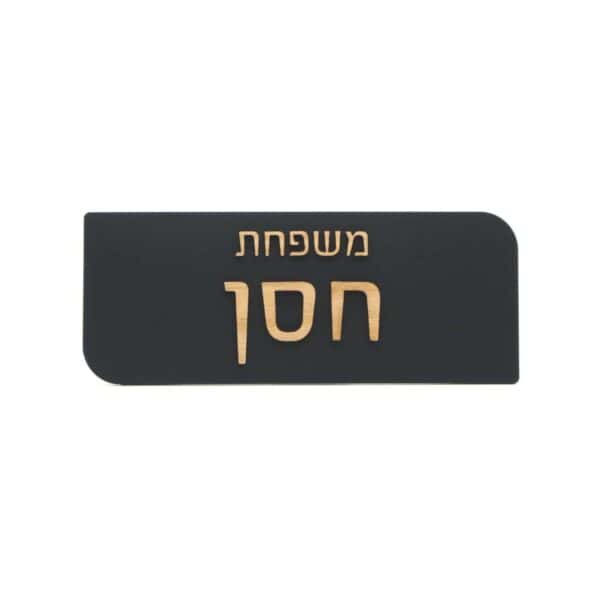 שלט כניסה מעוצב לבית אקרילי שחור עם עץ דגם מעוגל - שלטי כניסה לבית | ביתן המלכים