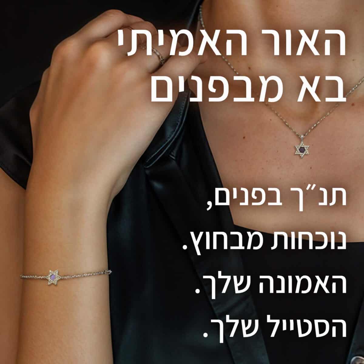 צמיד תנ"ך לאישה עם תורה נביאים וכתובים - מגן דוד | ביתן המלכים