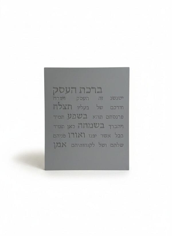 ברכת העסק - אפור - כיתוב אפור כהה - תמונה ראשית DARYA | ביתן המלכים