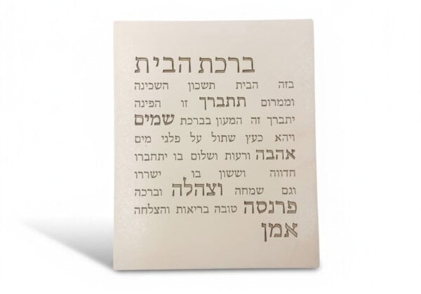 ברכת הבית מעוצבת בסגנון לבן טבעי עם כיתוב חום לבית מודרני | ביתן המלכים