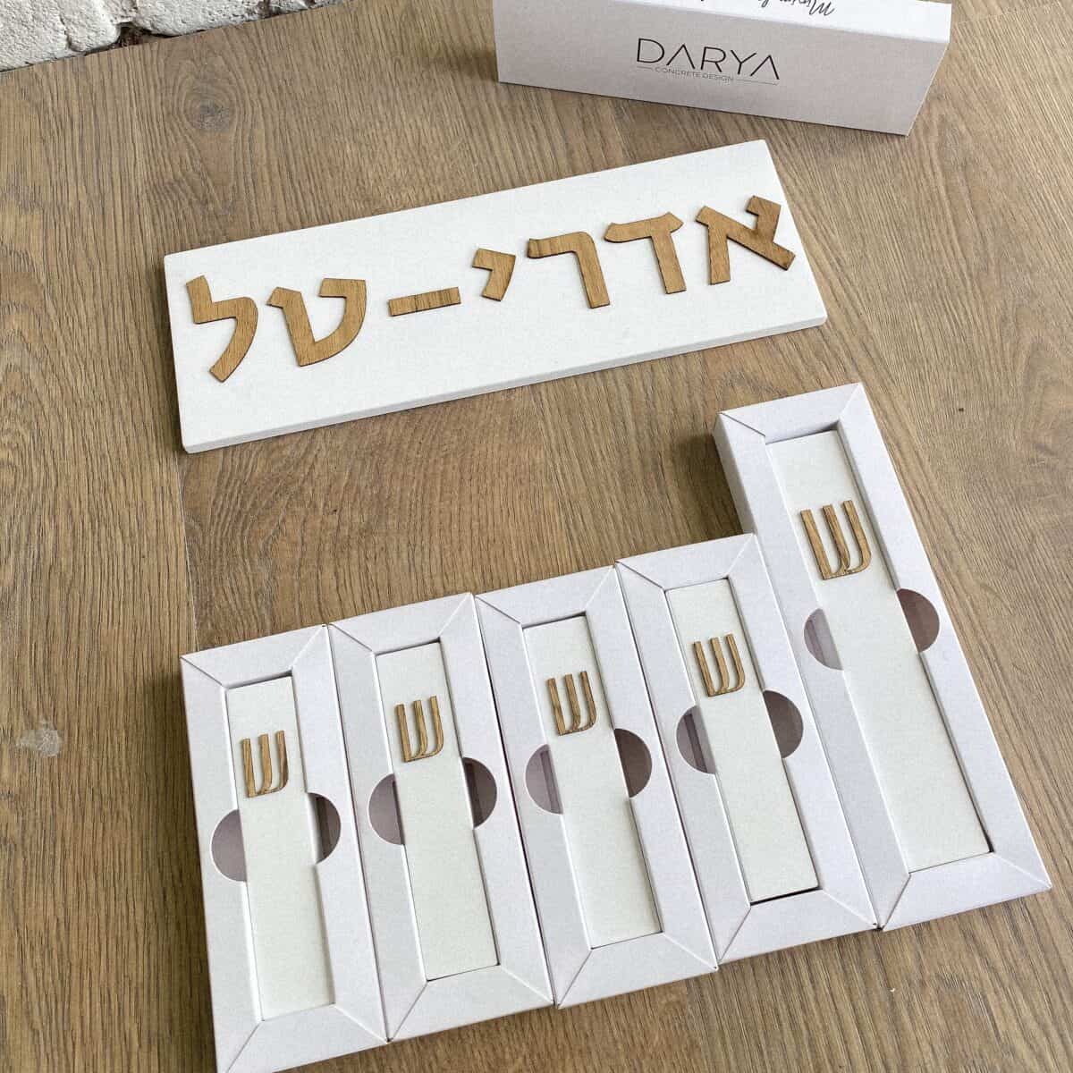 סט שלט כניסה + מזוזה - לבן אותיות עץ אגוז אפריקאי עם שלט כניסה ובית מזוזה | ביתן המלכים