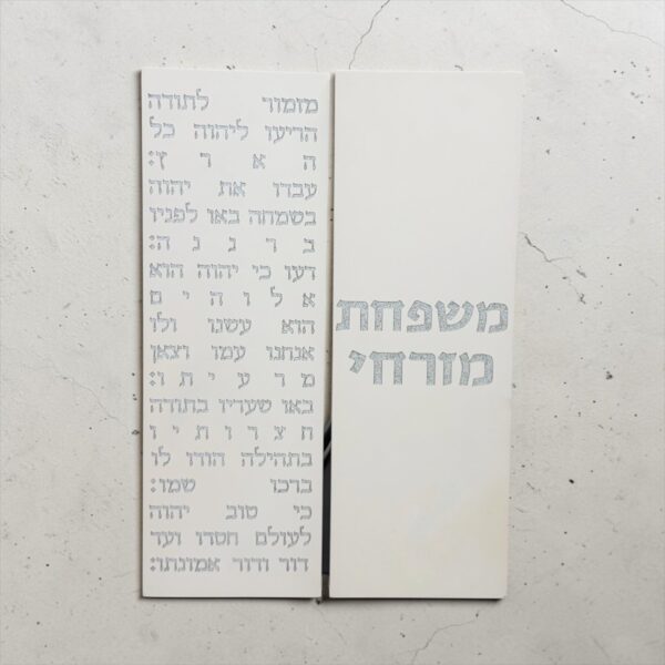 סט ברכת מזמור תודה + שלט כניסה לבית - לבן טבעי - תמונה ראשית DARYA | ביתן המלכים