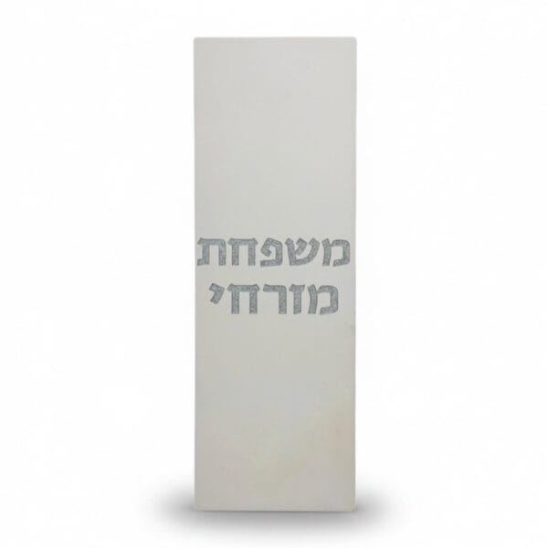 שלט כניסה לבית בטון - אנכי - לבן טבעי - תמונה ראשית DARYA | ביתן המלכים
