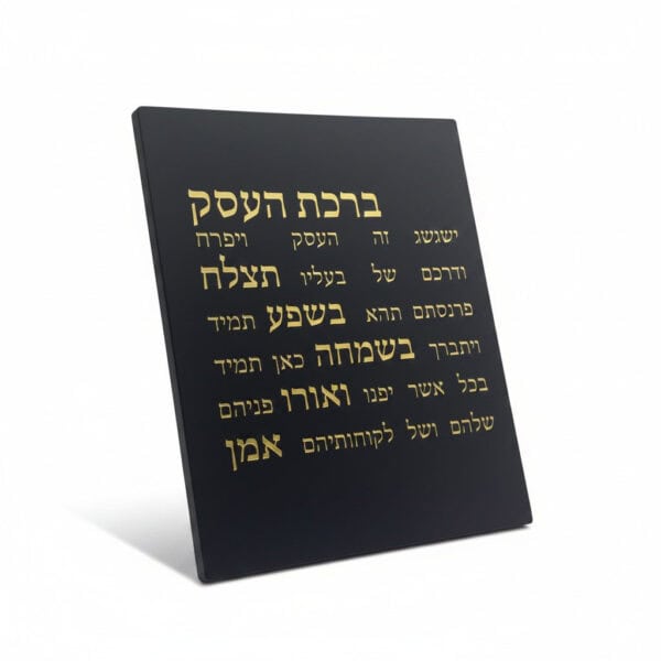 ברכת העסק - שחורה - זהב - תמונה ראשית DARYA | ביתן המלכים