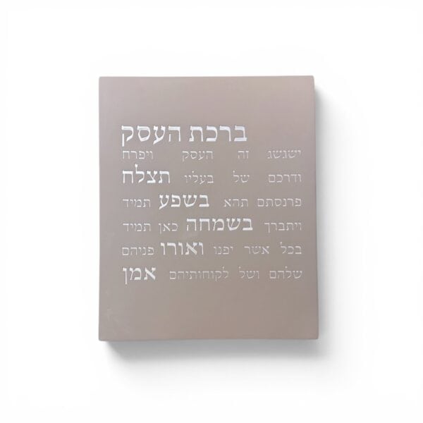 ברכת העסק - אפור - כסוף - תמונה ראשית DARYA | ביתן המלכים