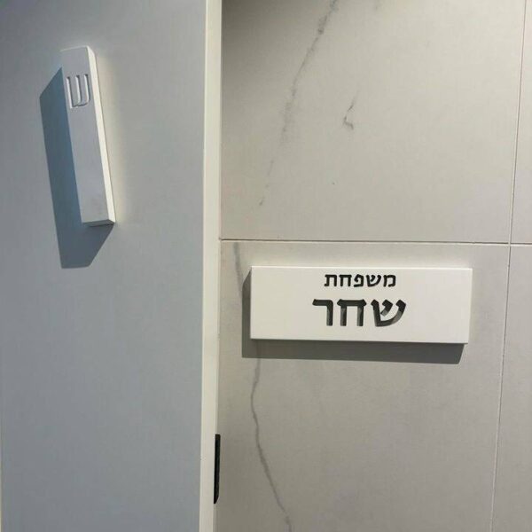 סט שלט כניסה + מזוזה - לבן חריטה - סט שלט ומזוזה לבית | ביתן המלכים