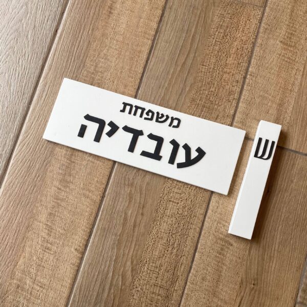 סט שלט כניסה + מזוזה - לבן אותיות עץ שחור - סט שלט ומזוזה לבית | ביתן המלכים