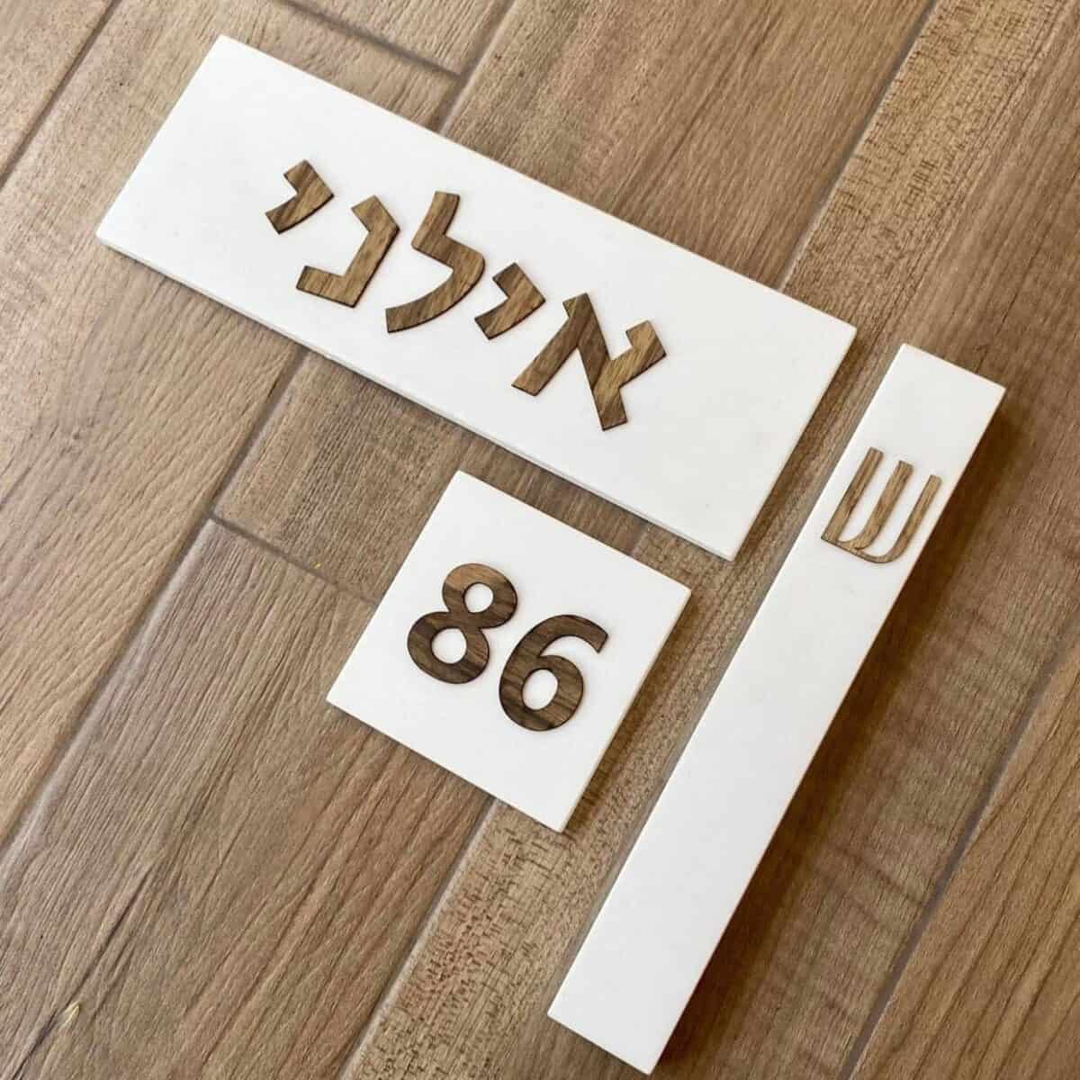 סט שלט כניסה + מזוזה - לבן אותיות עץ אגוז אפריקאי בעיצוב מודרני לכניסה לבית | ביתן המלכים