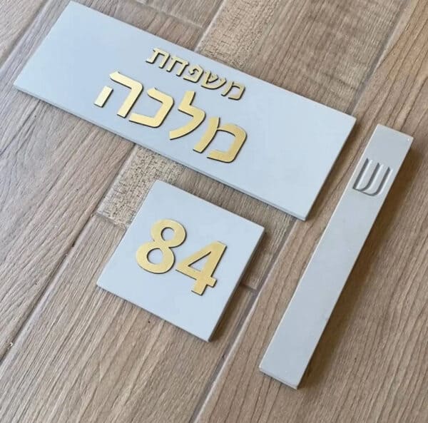 סט שלט כניסה + מספר + מזוזה אפור - אותיות זהב - סט שלט ומזוזה לבית | ביתן המלכים