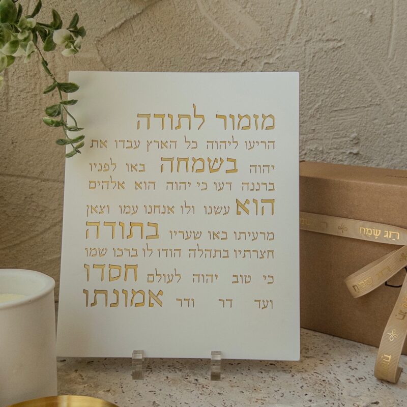מזמור תודה לבן כיתוב זהב מבטון בעבודת יד